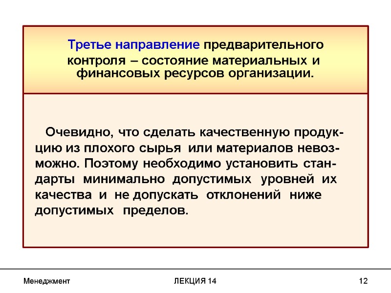 Менеджмент ЛЕКЦИЯ 14 12 Третье направление предварительного контроля – состояние материальных и  финансовых